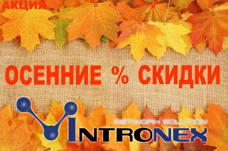 Осень теплее с Интронекс!
