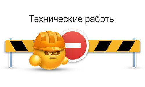 Технические работы с 8 июня на 9 июня 2020г.