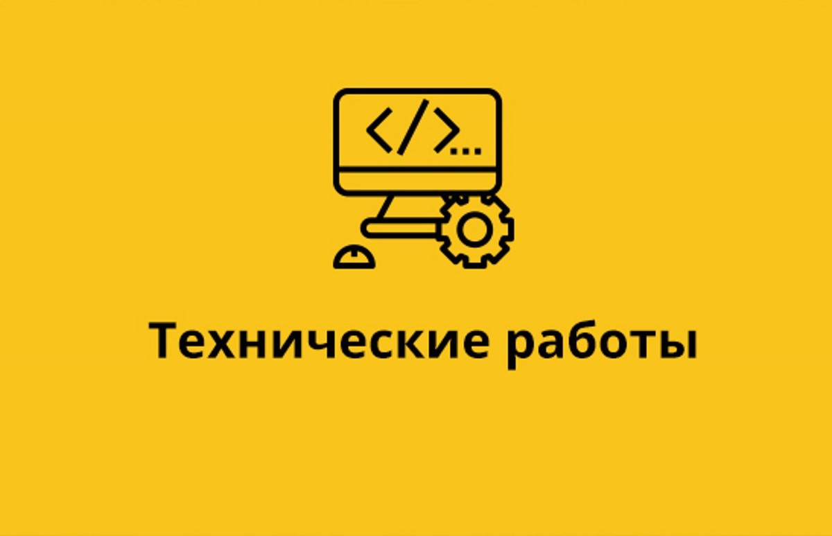 Плановые технические работы с 19.10.2022 на 20.10.2022