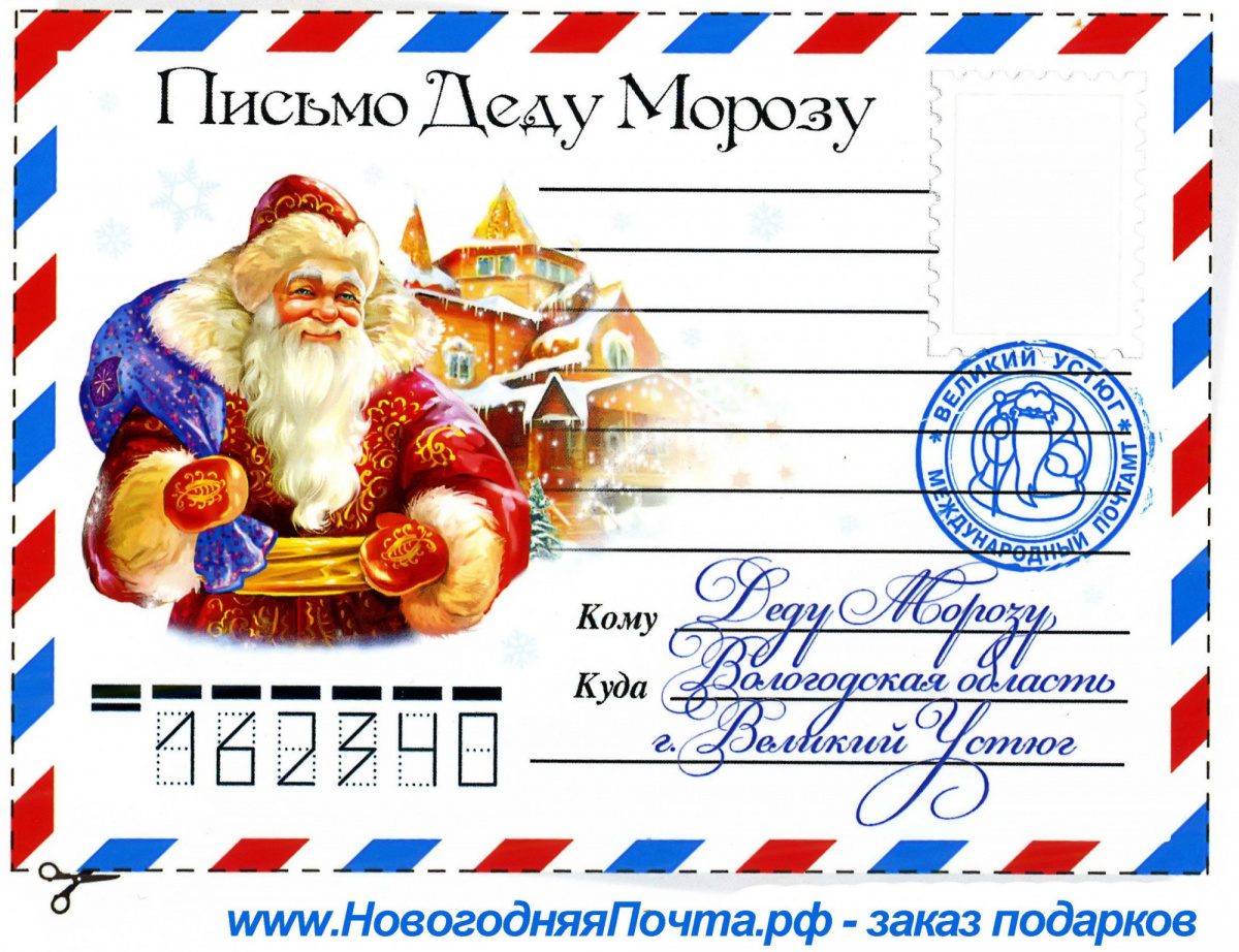 Отправь письмо Дедушке Морозу к  НГ 2020/2021