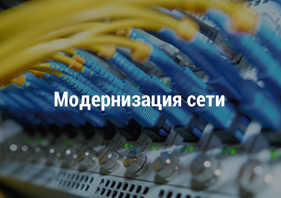 Модернизация сети с 25.08.2021 на 26.08.2021