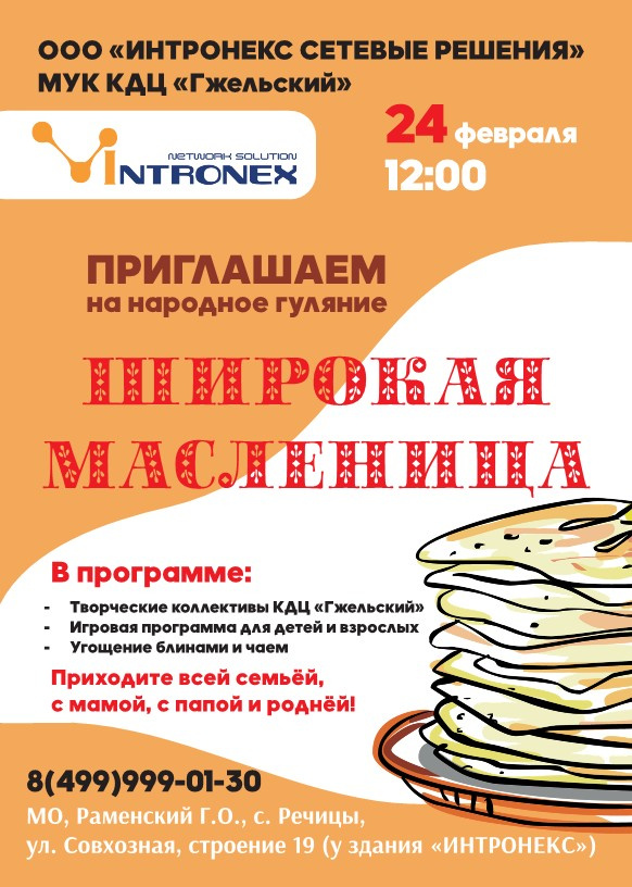 Вкусно и весело проводить зиму "ШИРОКОЙ МАСЛЕНИЦЕЙ"