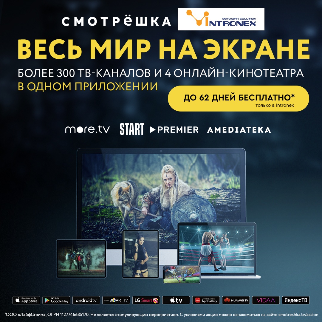 Подписка на Смотрёшку ТВ в пакете с Intronex