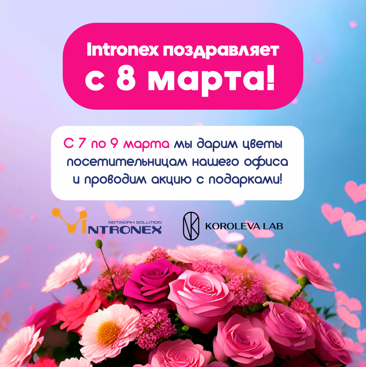Intronex запускает Весну!