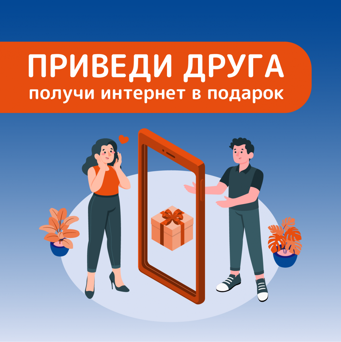 «Приведи друга» — получи бесплатный месяц интернета!
