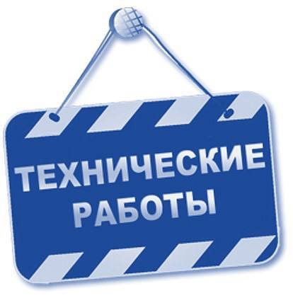 Технические работы 25 сентября 2025 года с 00:00 до 02:00