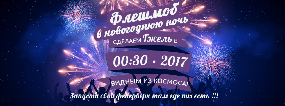Флешмоб в новогоднюю ночь в 2016/2017 году